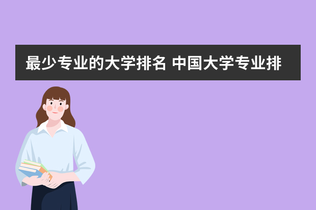 最少专业的大学排名 中国大学专业排名